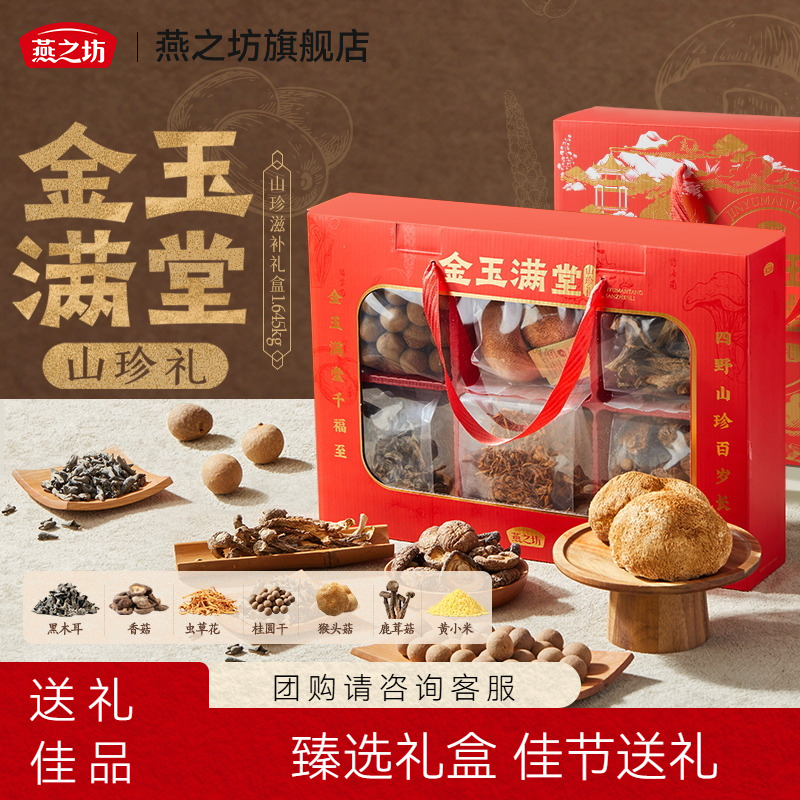 燕之坊礼盒_金玉满堂山珍礼黑木耳猴头菇虫草花桂圆干干货