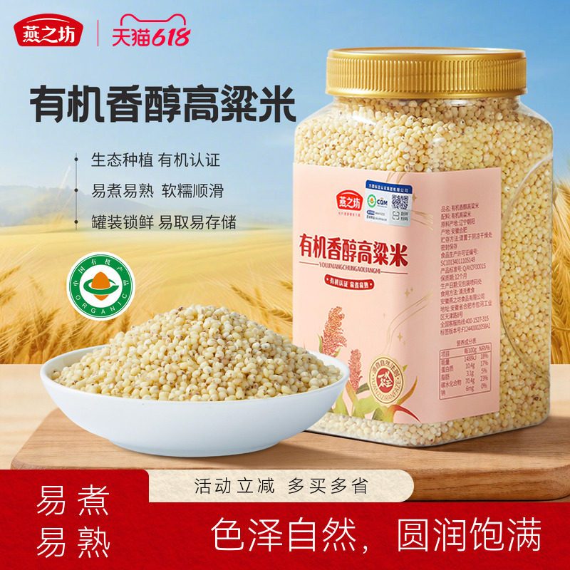燕之坊有机香醇高粱米1kg罐装东北辽宁五谷杂粮易煮易烂