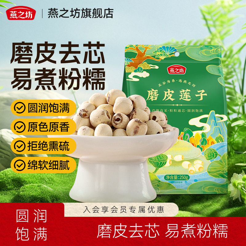 燕之坊磨皮莲子250g袋装去芯湖南湘潭圆润饱满银耳莲子羹
