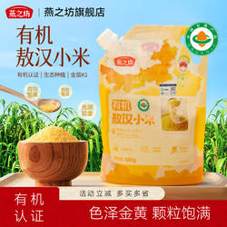 燕之坊有机敖汉黄小米500g金苗K1内蒙古赤峰新米养胃粥五谷杂粮粥