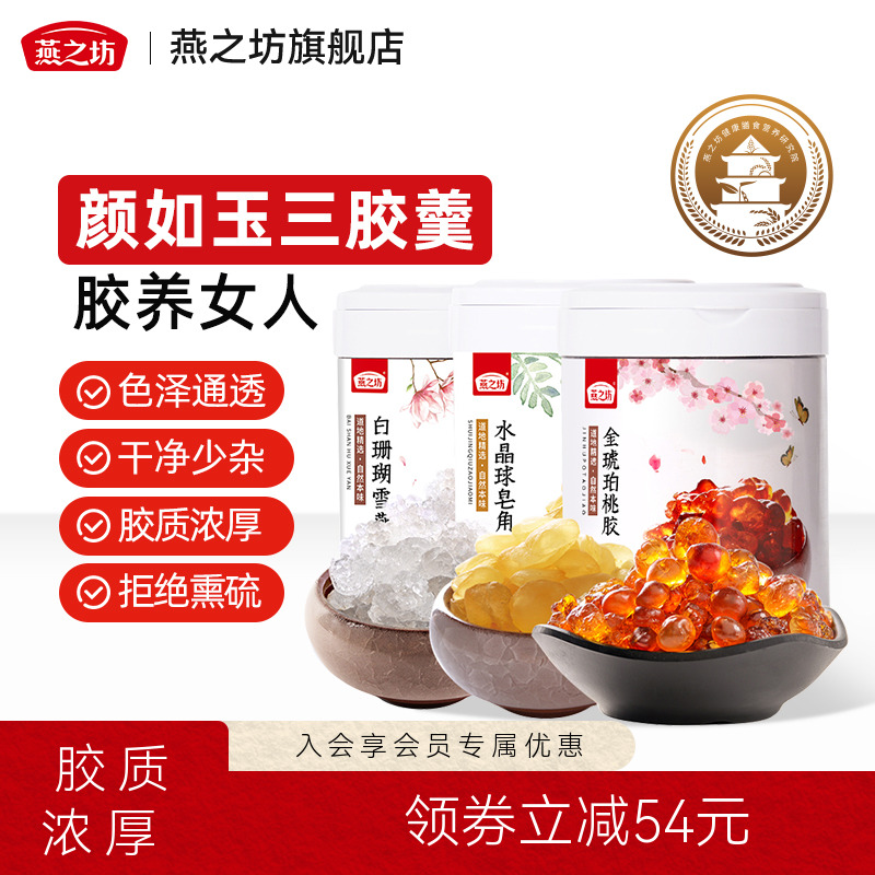 燕之坊桃胶皂角米雪燕组合羹干桃胶三宝拉丝雪燕正品380g