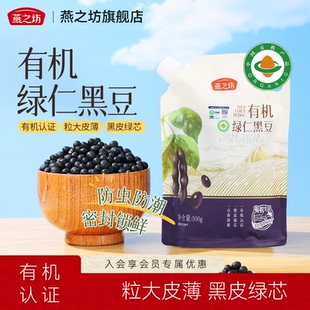 燕之坊有机绿仁黑豆500g东北绿心黑豆新货打豆浆绿芯青仁黑豆粗粮