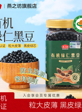 燕之坊有机绿仁黑豆900g东北绿心黑豆打豆浆绿芯青仁黑豆