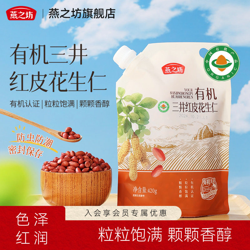 燕之坊有机三井红皮花生仁420g红衣花生米新鲜2025年新小粒生的