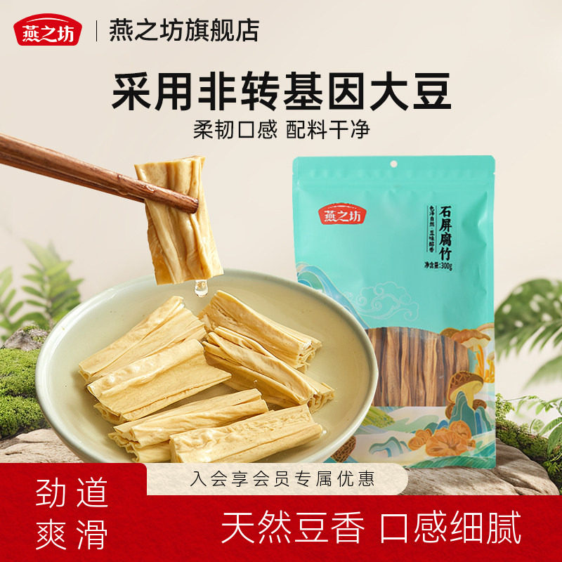 燕之坊石屏腐竹300g非转基因黄云南豆腐竹干货涮火锅凉拌菜豆腐皮