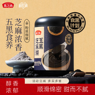 燕之坊五黑芝麻糊450g黑芝麻粉早代餐黑豆黑米黑藜麦黑冲泡芝麻糊