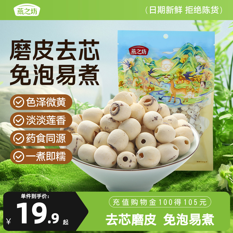 燕之坊莲子200g磨皮通心白莲干货去芯莲特产无芯莲百合银耳莲子羹