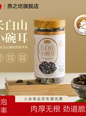 燕之坊长白山小碗耳135g东北特产干货秋黑木耳炒拌菜食材