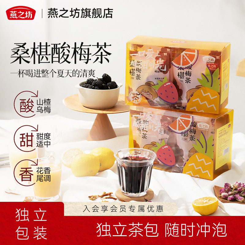 燕之坊桑葚酸梅茶320g轻奢水果茶红豆薏米芡实茶果茶原料