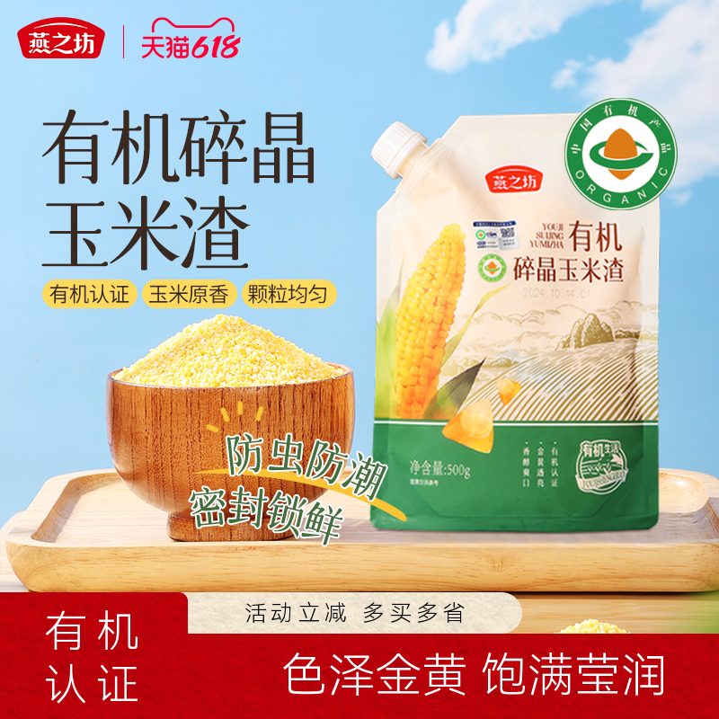燕之坊有机碎晶玉米玉米500g袋装玉米碴玉米糁粗杂粮大碴粥玉米碎