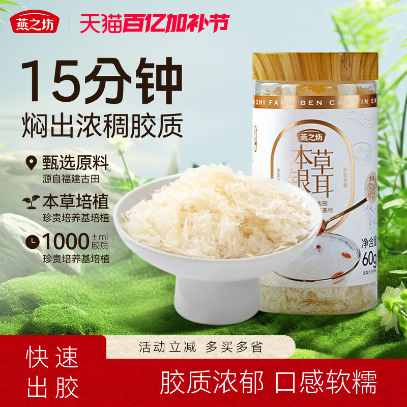 燕之坊古田本草银耳60g罐装甄选严选福建干货泡焖煮免泡发银耳羹