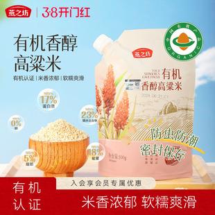燕之坊有机香醇高粱米500g有机高粱米粘糯五谷杂粮新米粗粮主食