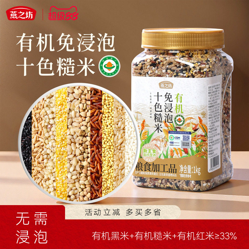 燕之坊_有机免浸泡十色糙米1kg高纤五谷杂粮粗粮可粥可饭糙米燕麦