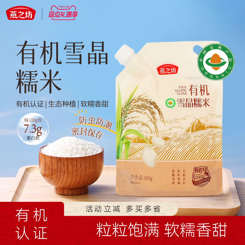 燕之坊有机雪晶糯米500g