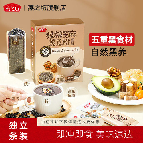 燕之坊核桃芝麻黑豆粉192g黑食材早餐冲饮粉粉便携装办公室