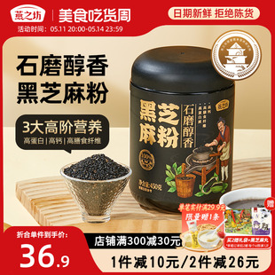 【新品】燕之坊石磨醇香黑芝麻粉450g罐装冲泡代餐烘培熟黑芝麻粉