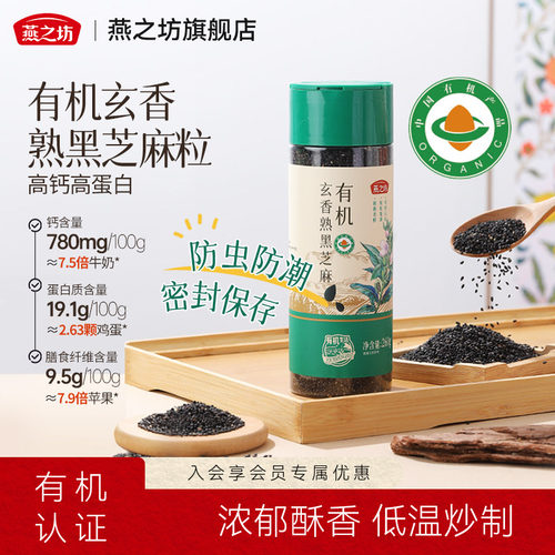 燕之坊_有机玄香熟黑芝麻260g