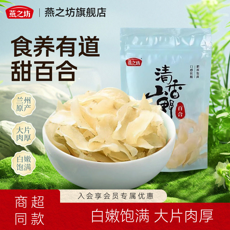 燕之坊兰州百合干新鲜煲汤图片