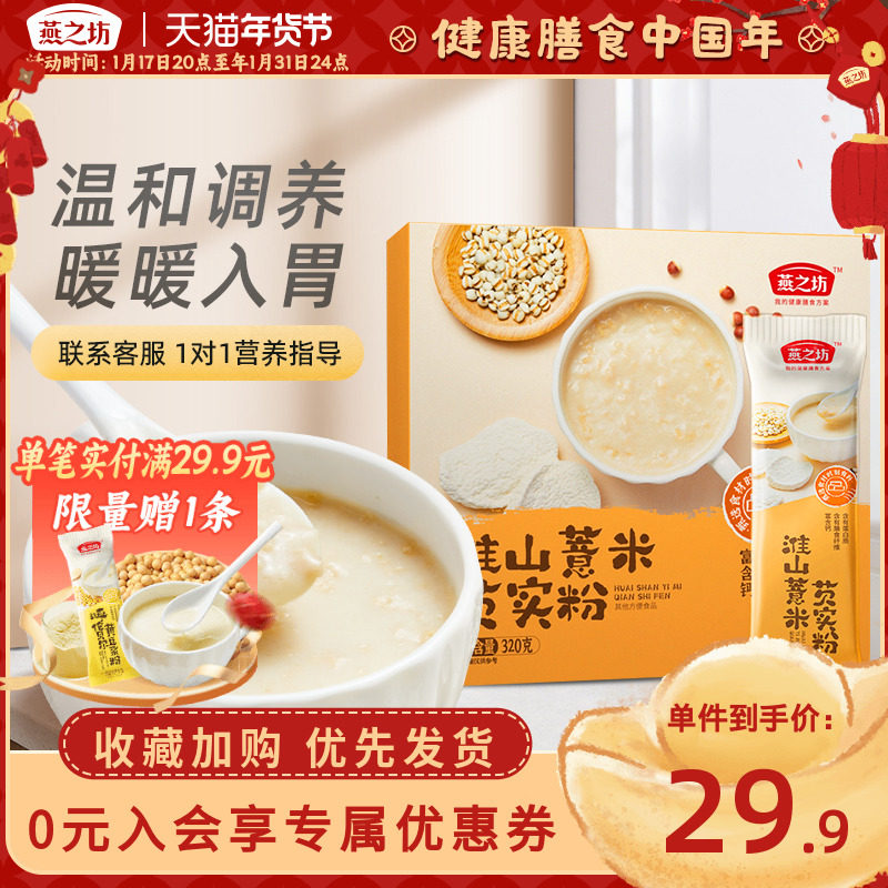 新品-燕之坊淮山薏米芡实粉320g猴菇山药黑豆粉豆浆营养早餐冲饮