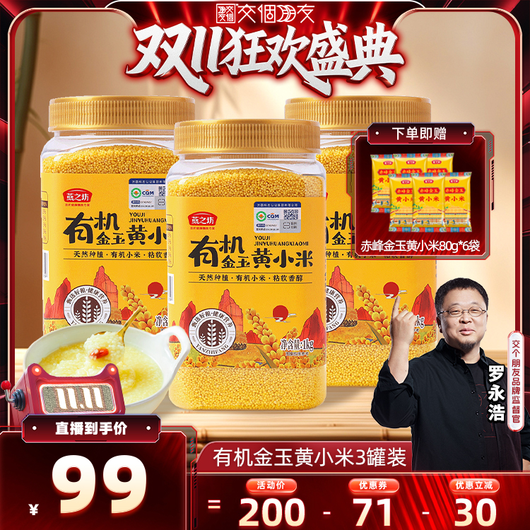 【交个朋友周年庆 现货开抢】燕之坊有机金玉黄小米1kg*3