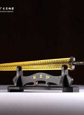 越王勾践剑楚文化礼品湖北博物馆纯铜镇宅宝剑未开刃古董收藏装饰