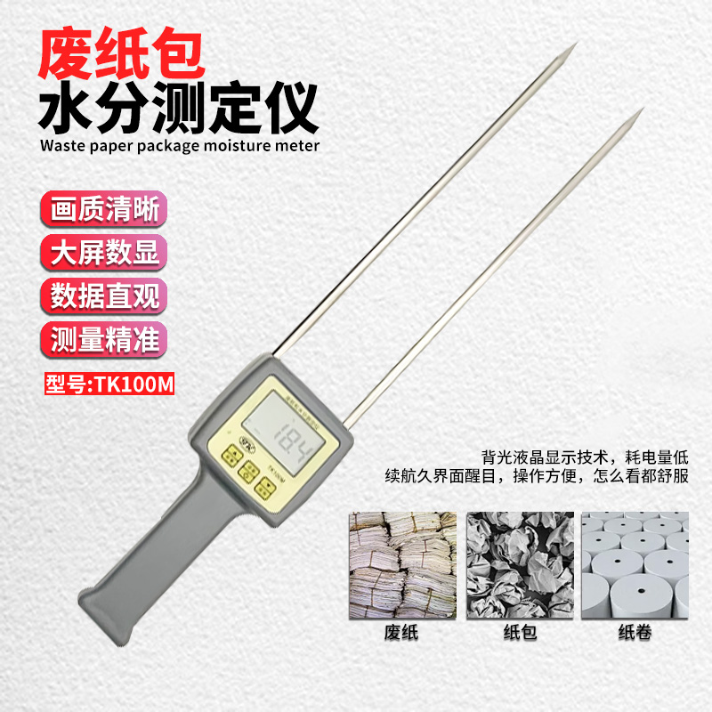拓科 TK100M废纸包水分仪纸张纸屑纸箱水份检测量纸捆卷含水率