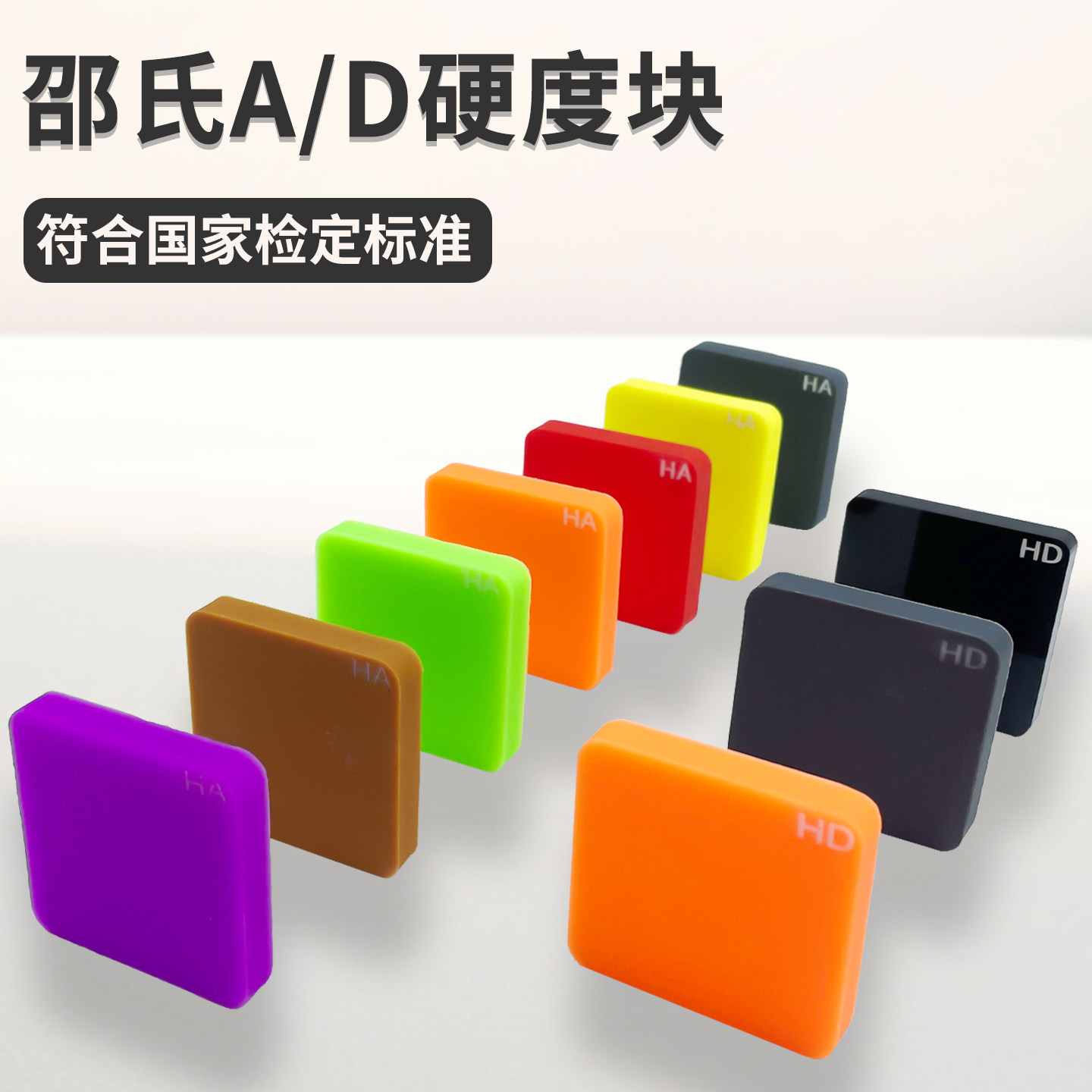 兰泰邵氏硬度计标准块A型/D型