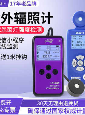 林上LS126C UVC紫外线杀菌灯测试仪强度检测仪测量紫外辐射照度计