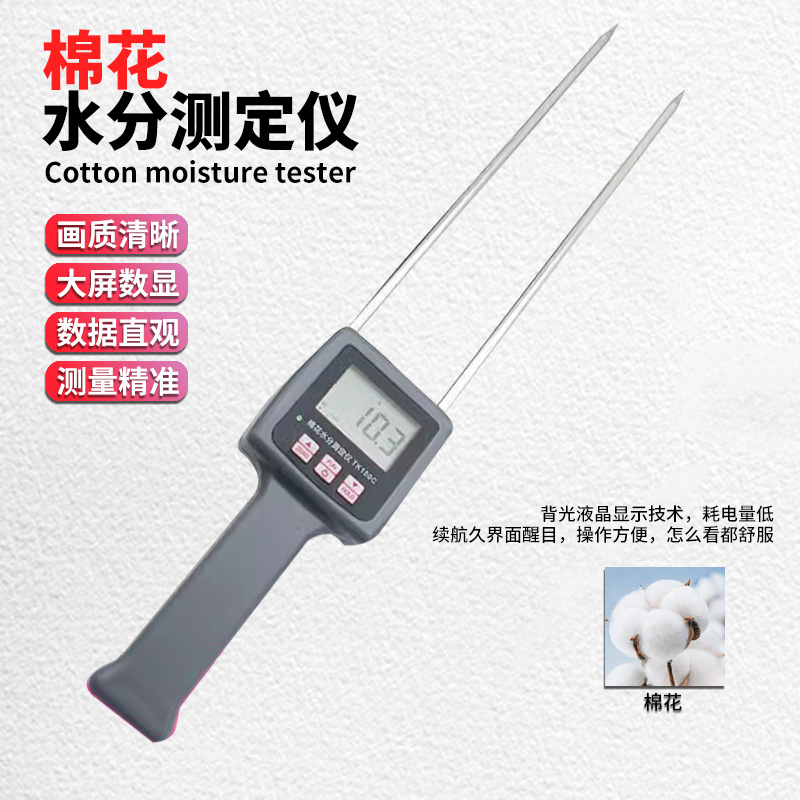 TK100C棉花水分测湿仪 棉花水份仪 籽棉水分测量仪皮棉测定仪