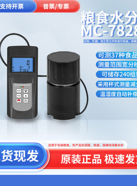 MC-7828G粮食水分仪杯式农作物水份含量测试仪水份计测量