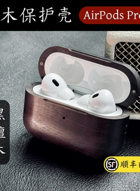 【ApexTech】适用苹果AirPodsPro3代耳机保护套磁吸充电 天然实木 木质Airpods4代保护壳全包防摔耐磨 赠挂绳