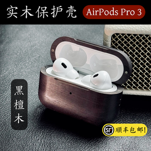 【ApexTech】适用苹果AirPodsPro3代耳机保护套磁吸充电 天然实木 木质Airpods4代保护壳全包防摔耐磨 赠挂绳
