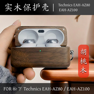 AZ80保护壳磁吸充电实木AZ100耳机壳AZ80保护套 ApexTech 适用松下Technics EAH AZ100耳机保护套无线充电EAH