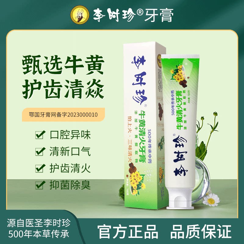 李时珍牛黄清火草本牙膏护龈清新口气牙膏官方正品图片