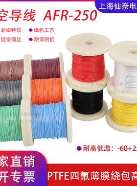 三绞线AFRS250航空导线PTFE四氟薄膜绕包双绞镀银高温线AFR-250线