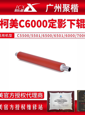 柯美C5500/5501/6500/6501/6000/7000定影下辊加热下辊A03U720300