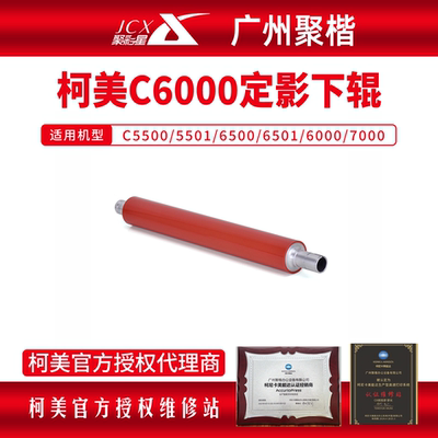 柯美C6000/7000定影下辊