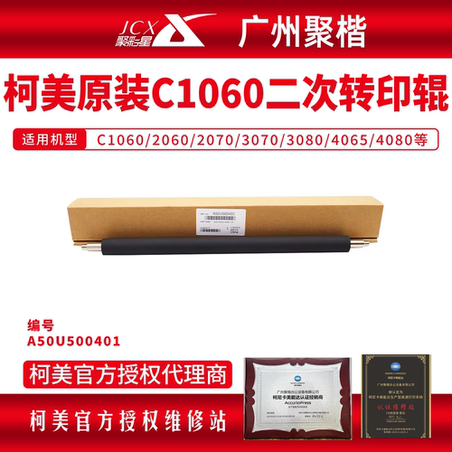 柯美原装C1060二转转印辊