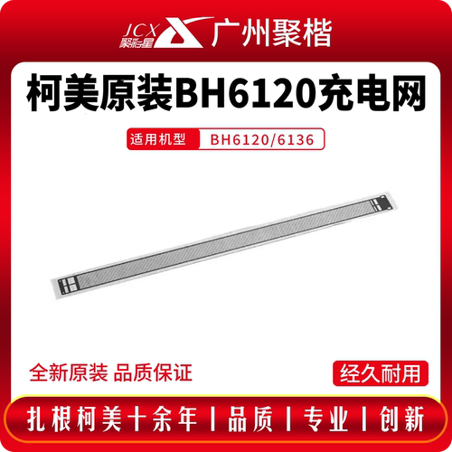 柯美原装BH6120/6136充电网