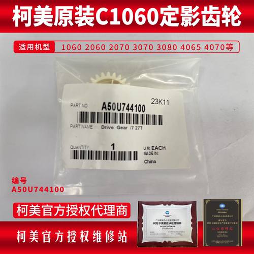 柯美原装定影齿轮A50U744100