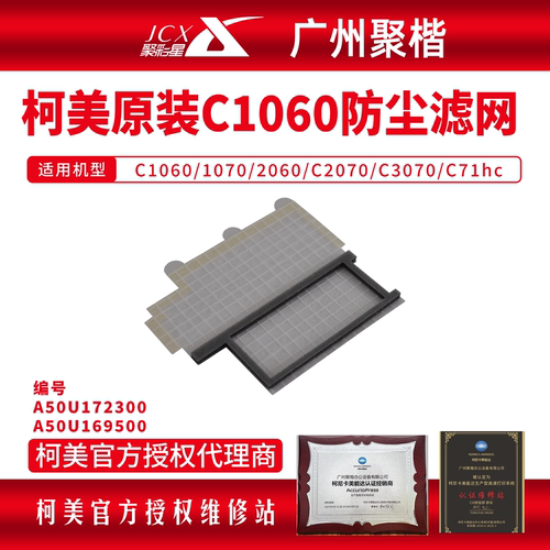 柯美原装防尘滤网A50U172300