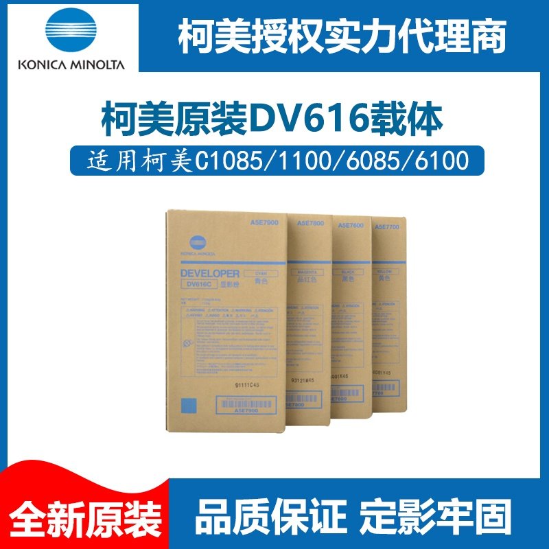 柯美c1085原装载体dv616铁粉1100显影剂6085柯尼卡美能达6100四色