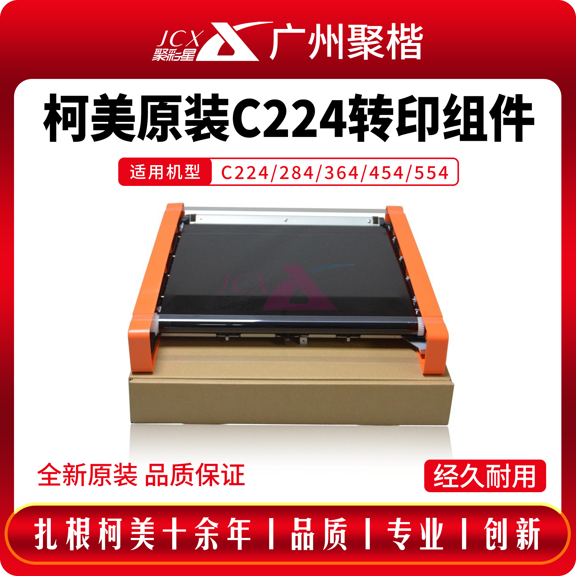 原装柯美C454eC554e转印组件