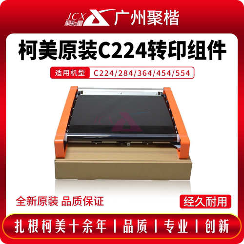 原装柯美C454eC554e转印组件