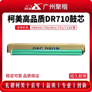 柯尼卡美能達(dá)BH600 751單鼓DR710感光鼓芯 601進(jìn)口鼓芯柯美BH750
