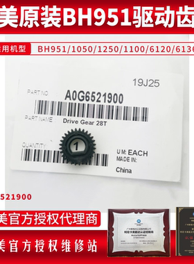 柯美原装BH951/1050/1250/1100/6120/6136驱动齿轮28T A0G6521900