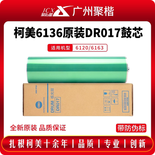 柯美DR017原装鼓芯BH6136BH6120