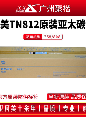 柯尼卡美能达TN812粉盒柯美BH758 BH808原装碳粉Bizhub复印机墨粉