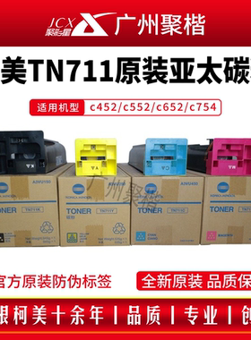 柯尼卡美能达TN711原装碳粉柯美C654 754复印机粉盒黑色粉墨粉桶