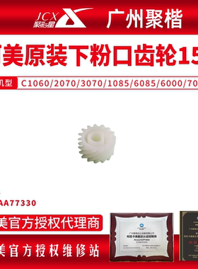 柯美原装C1060/2070/3070/1085/6085/6000 下粉口齿轮 56AA77330